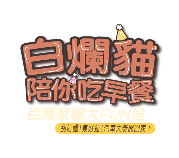 2023天天吃早餐白爛貓授權聯名活動-刮刮卡活動