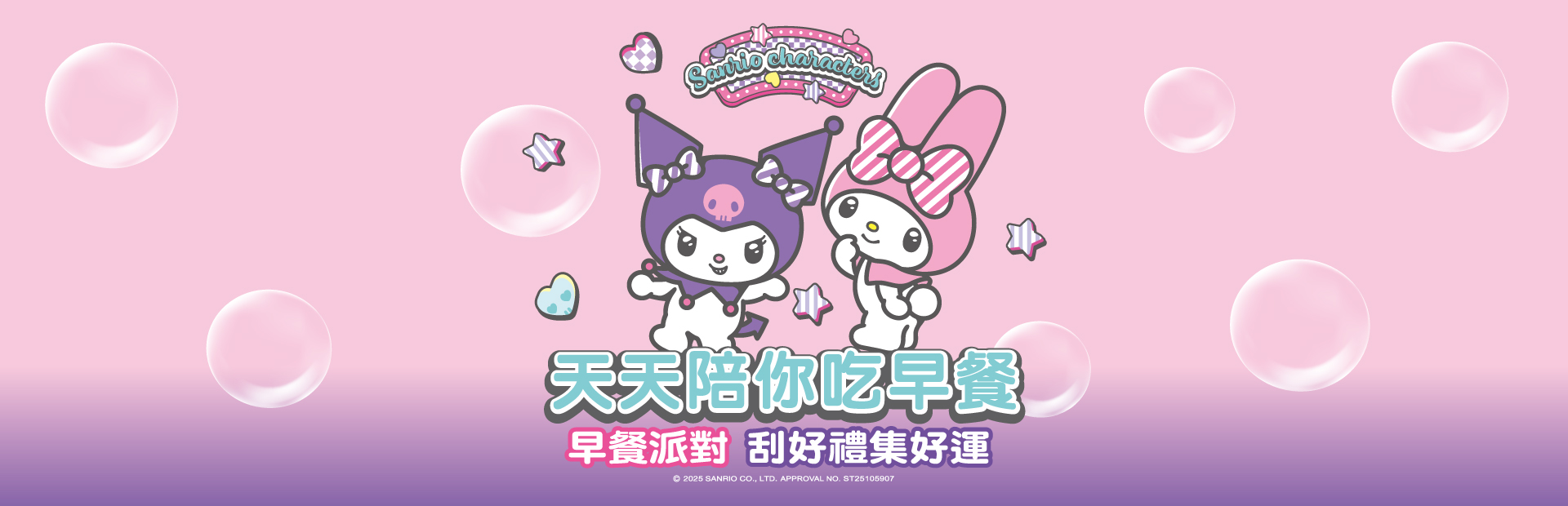2025美樂蒂酷洛米早餐派對刮刮卡主視覺Banner