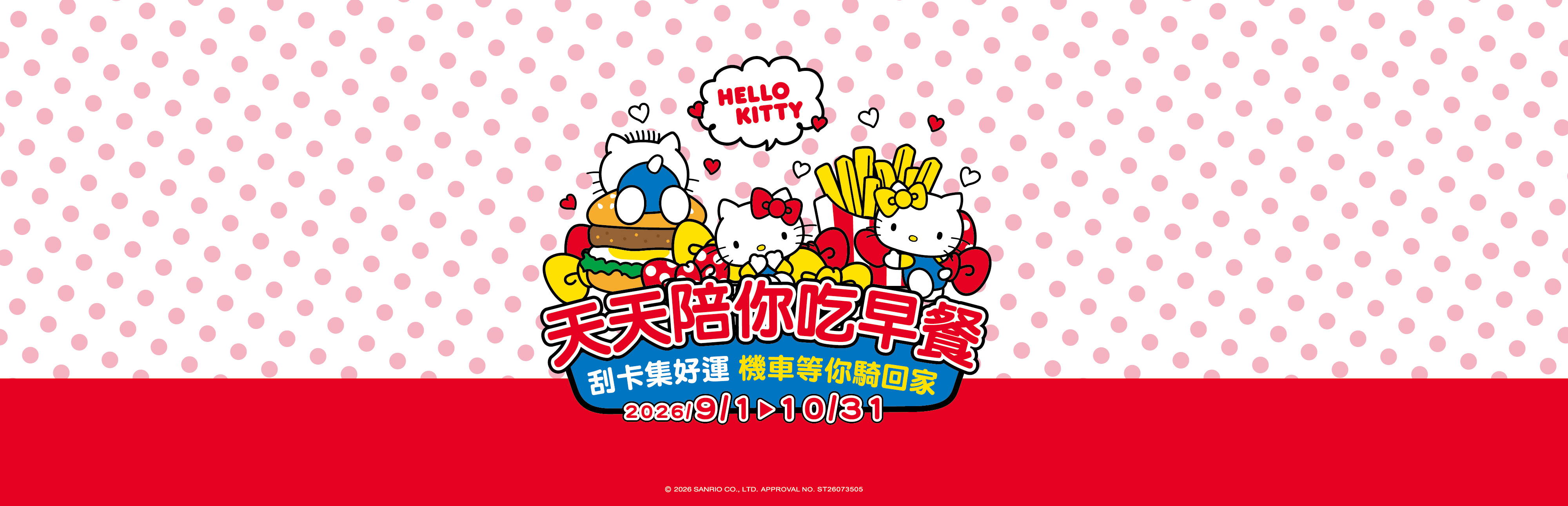 2026 Hello Kitty 天天陪你吃早餐
