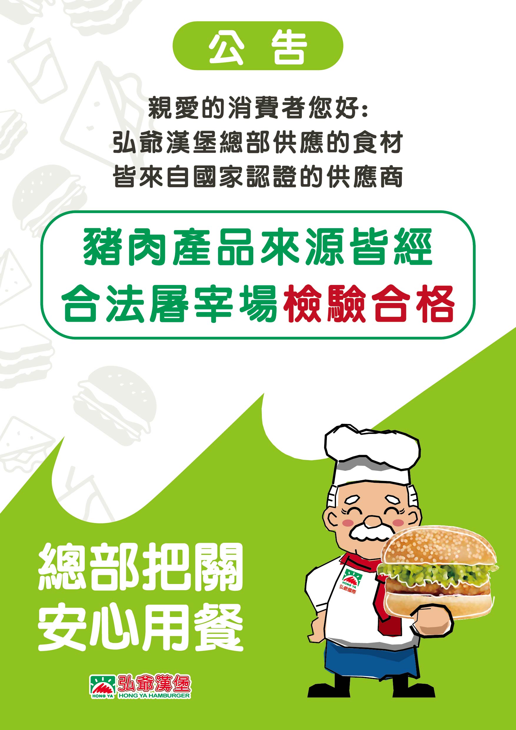 弘爺漢堡食品安全公告-非洲豬瘟防疫聲明