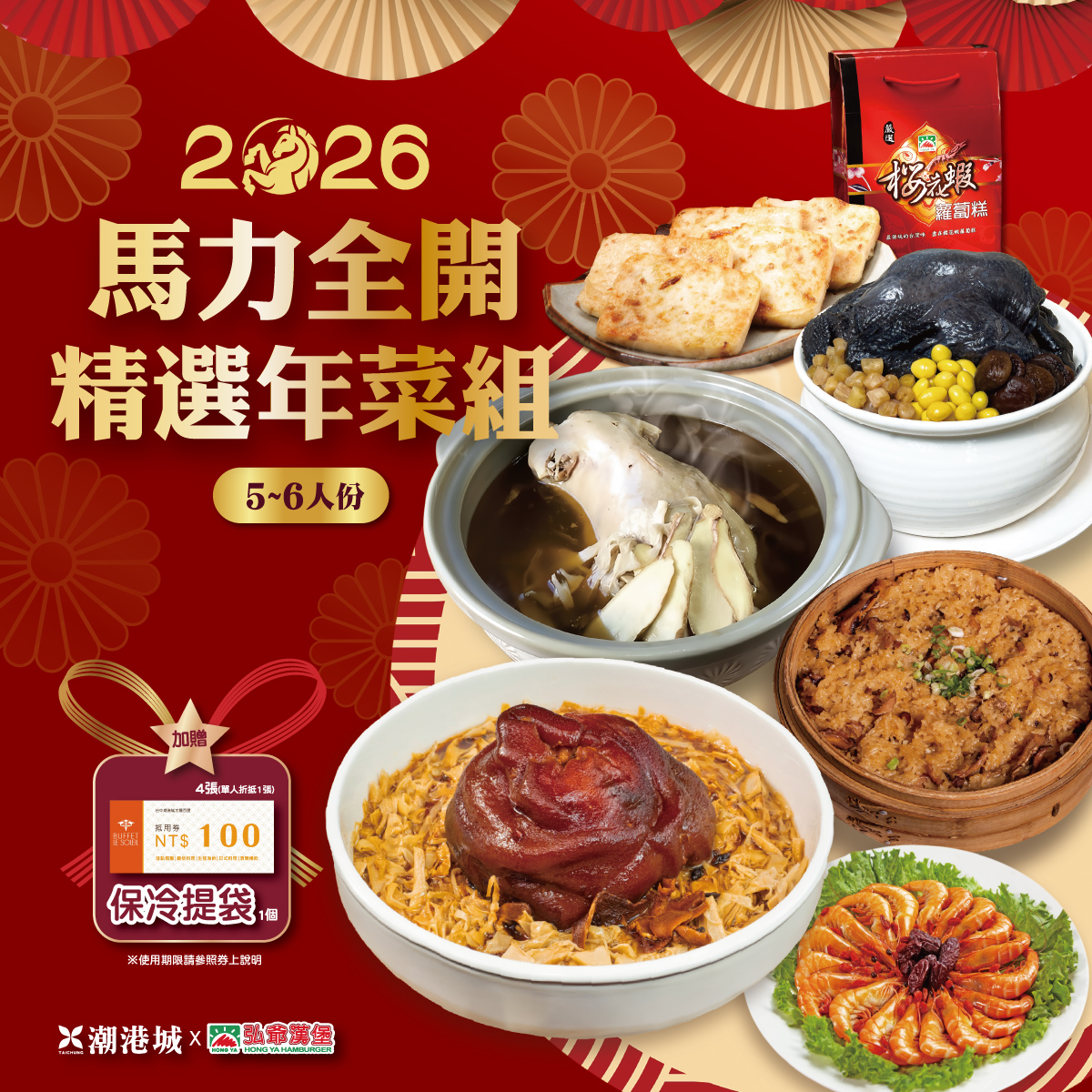 2026馬力全開精選年菜組