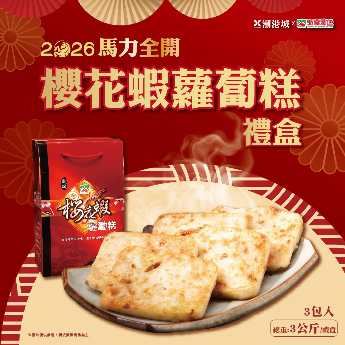 櫻花蝦蘿蔔糕禮盒