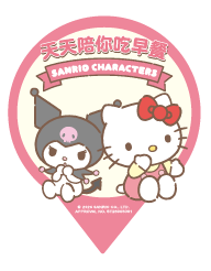 【2026 Hello Kitty、Kuromi天天陪你吃早餐】早餐派對刮刮卡活動