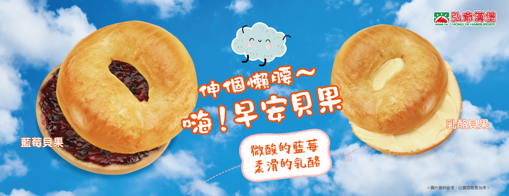 神個嘟嘟~嗨!早安貝果