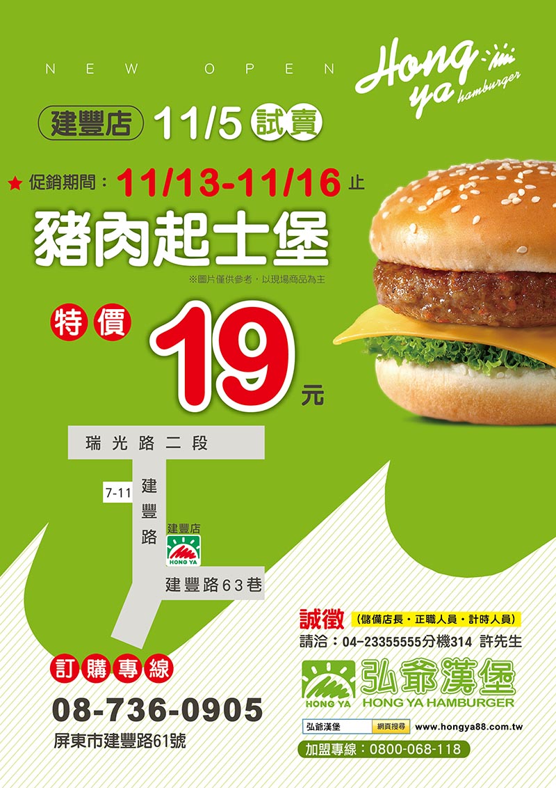 弘爺漢堡屏東市 建豐店 11月13日特價活動 弘爺國際企業股份有限公司