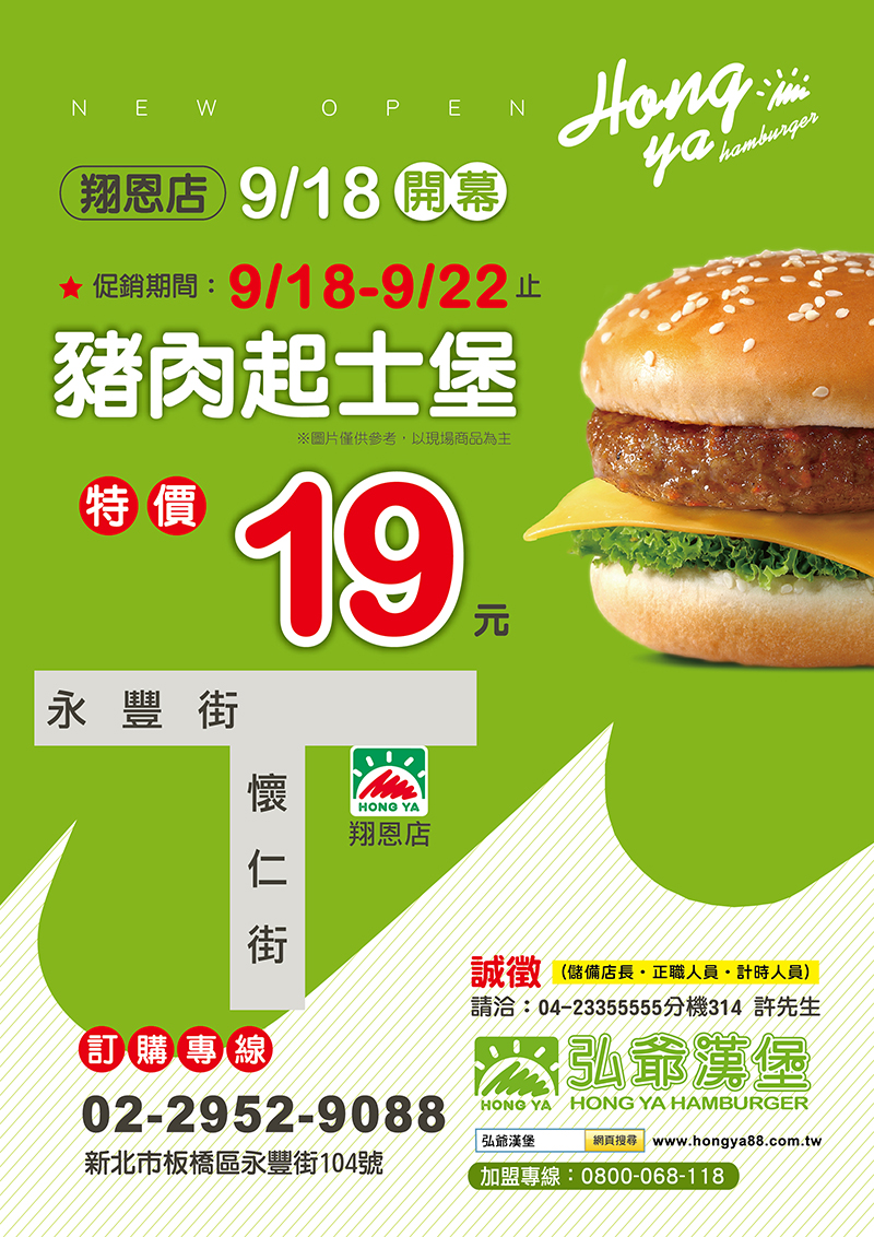 弘爺漢堡嘉義縣 翔恩店 9月18日特價活動 弘爺國際企業股份有限公司