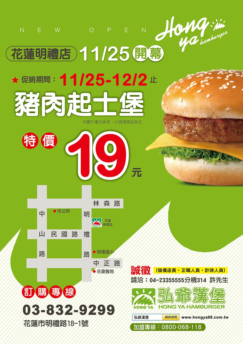 弘爺漢堡花蓮市 花蓮明禮店 11月25日特價活動 弘爺國際企業股份有限公司