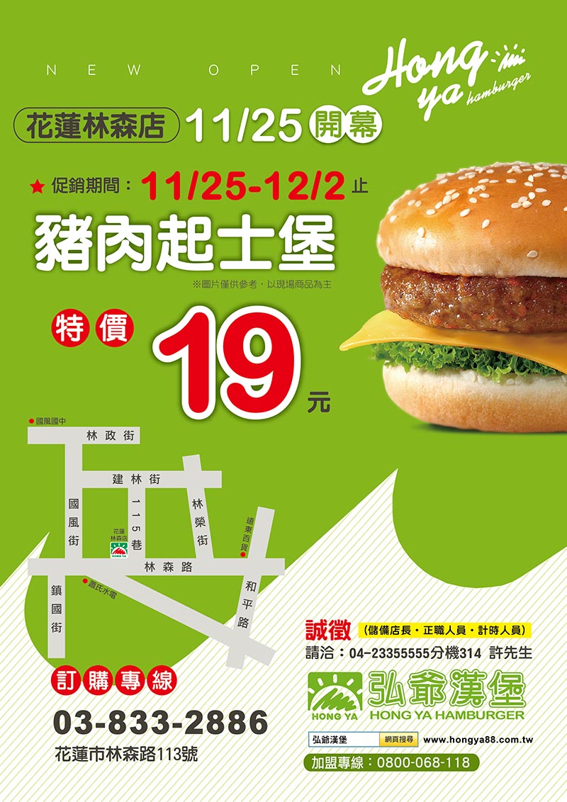 弘爺漢堡花蓮市 花蓮林森店 11月25日特價活動 弘爺國際企業股份有限公司 弘爺漢堡花蓮市 花蓮林森店 11月25日特價活動 弘爺國際企業股份有限公司
