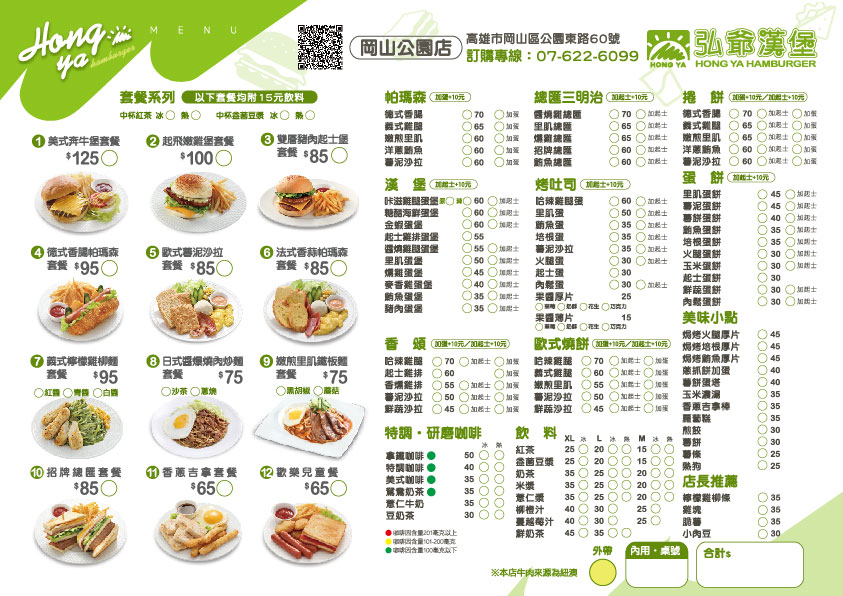 弘爺漢堡 高雄早餐店 岡山 岡山公園店 促銷活動 弘爺國際企業股份有限公司 弘爺漢堡 高雄早餐店 岡山 岡山公園店 促銷活動 弘爺國際企業股份有限公司