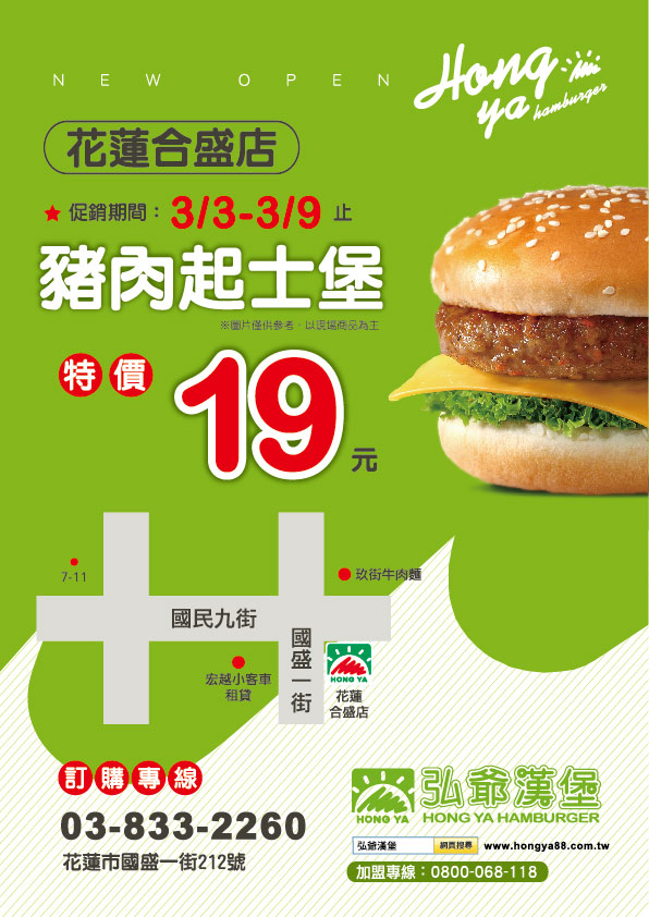 弘爺漢堡 花蓮早餐店 花蓮合盛店促銷活動 弘爺國際企業股份有限公司