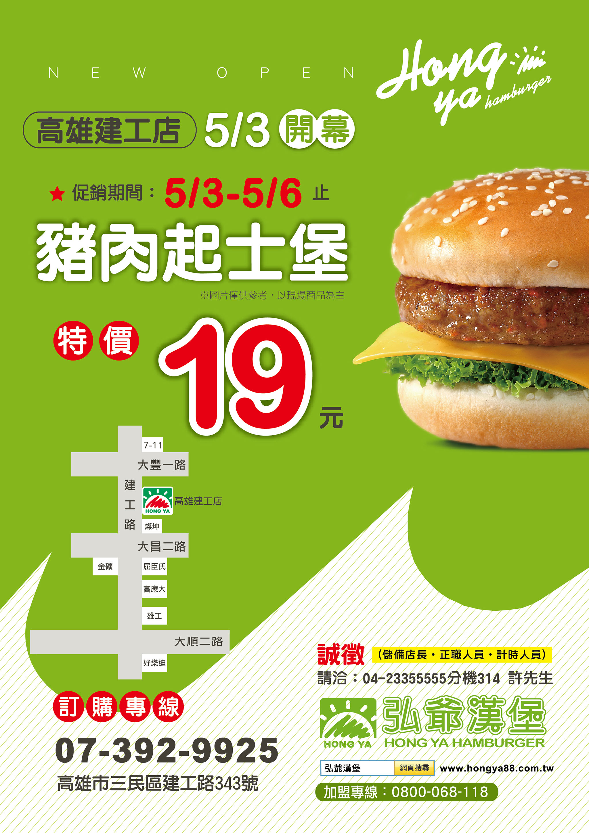 弘爺漢堡三民區 高雄建工店 5月3日特價活動 弘爺國際企業股份有限公司