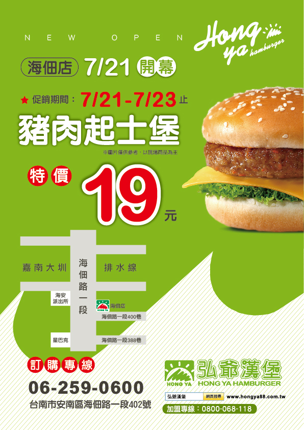 弘爺漢堡安南區 海佃店 7月21日特價活動 弘爺國際企業股份有限公司