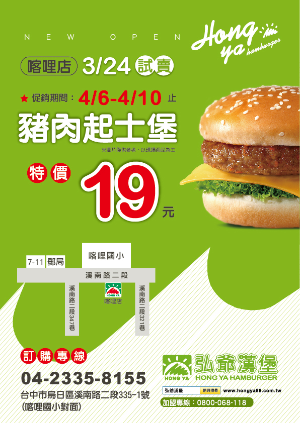 弘爺漢堡烏日區 喀哩店 4月6日特價活動 弘爺國際企業股份有限公司