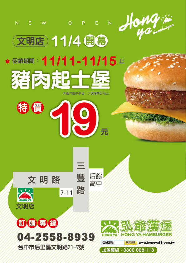 弘爺漢堡新店-后里文明店