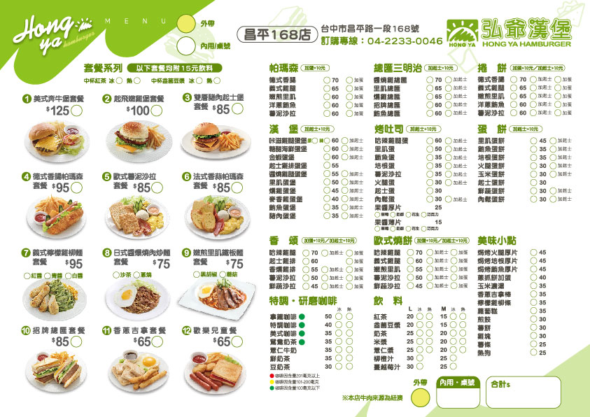 弘爺漢堡餐單-昌平168店