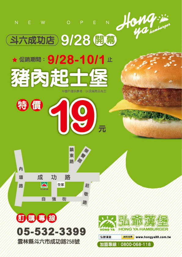 弘爺漢堡-雲林早餐-新店-斗六成功店