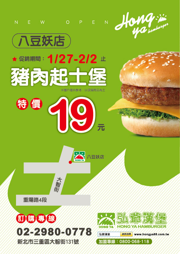 弘爺漢堡 新北早餐店 三重 八豆妖店 促銷活動 弘爺國際企業股份有限公司