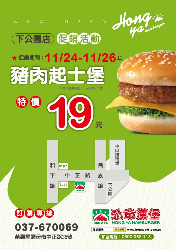 弘爺漢堡下公園店開幕優惠-豬肉起士堡19元活動海報