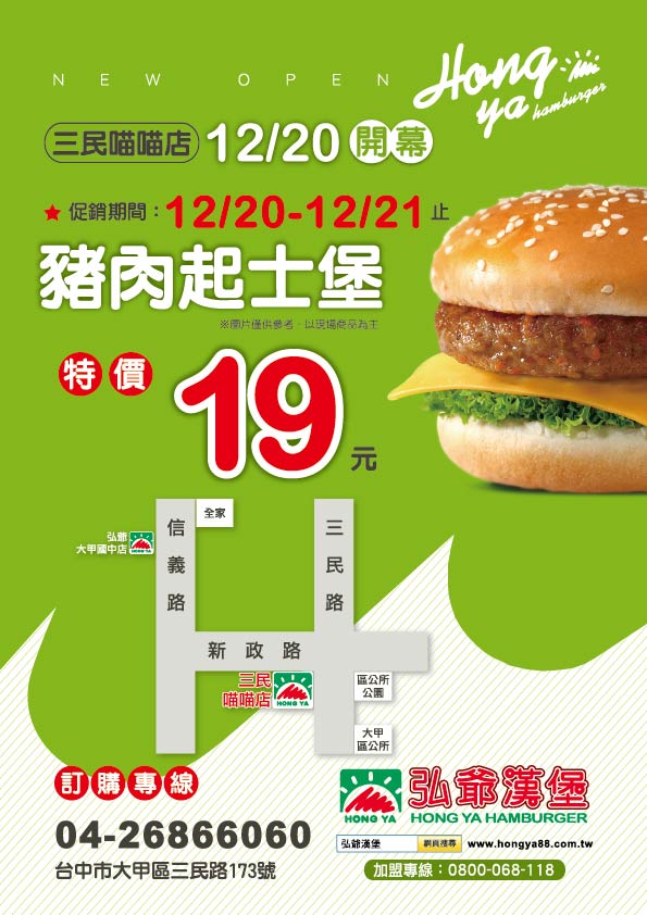 弘爺漢堡三民喵喵店開幕優惠-豬肉起士堡19元活動海報