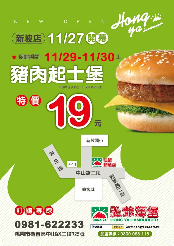 弘爺漢堡新坡店開幕優惠-豬肉起士堡19元活動海報