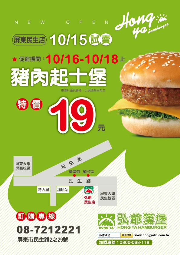 屏東民生店開幕豬肉起士堡19元優惠