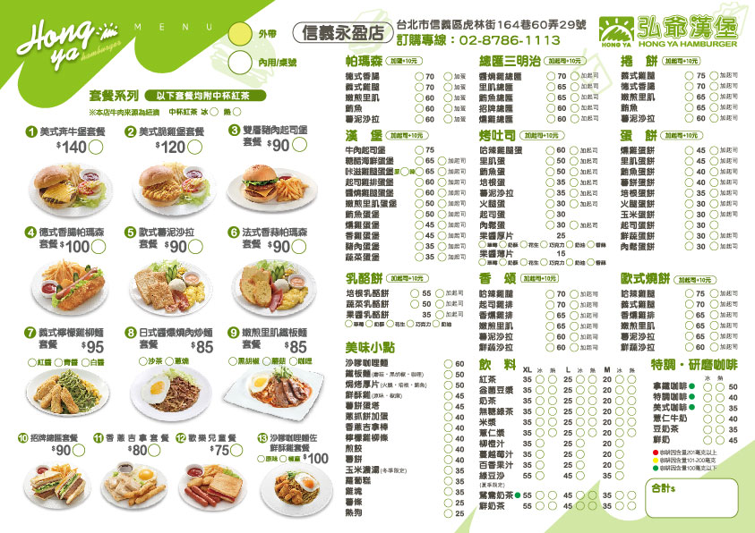 弘爺漢堡-台北新店-餐單-信義永盈店