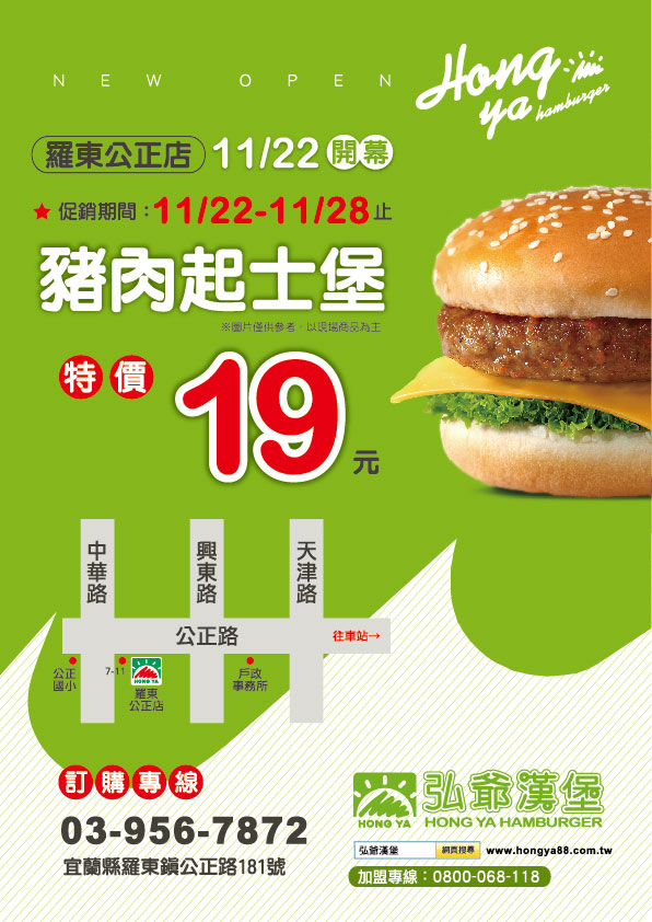 弘爺漢堡-宜蘭早餐-羅東公正店-新店活動