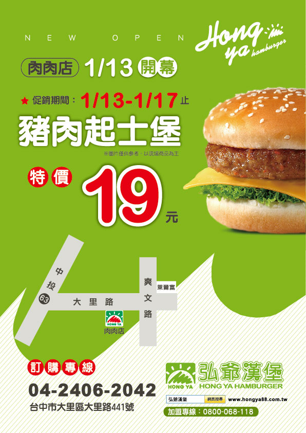 弘爺漢堡-台中早餐－新店活動－肉肉店