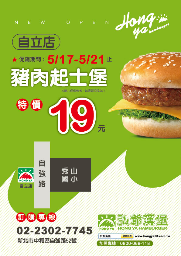 弘爺漢堡-新北早餐-新店-自立店