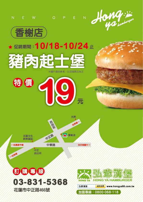 弘爺漢堡-花蓮早餐-新店-香榭店