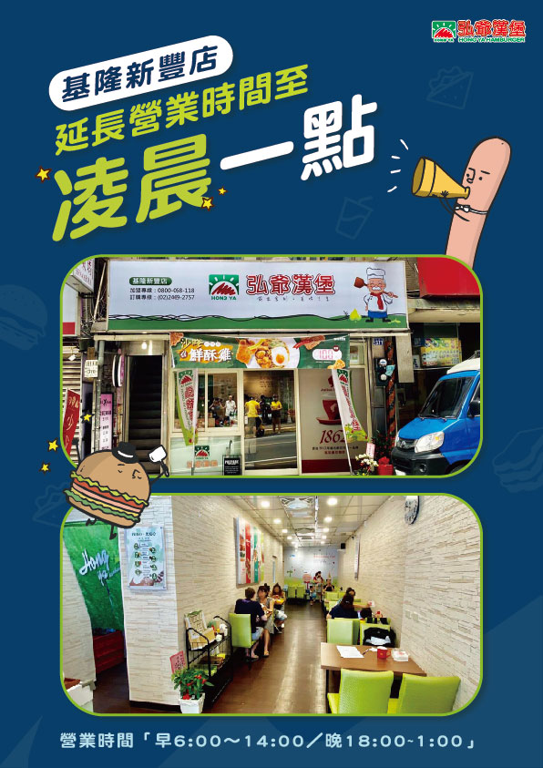 弘爺漢堡-晚餐開賣-基隆新豐店-