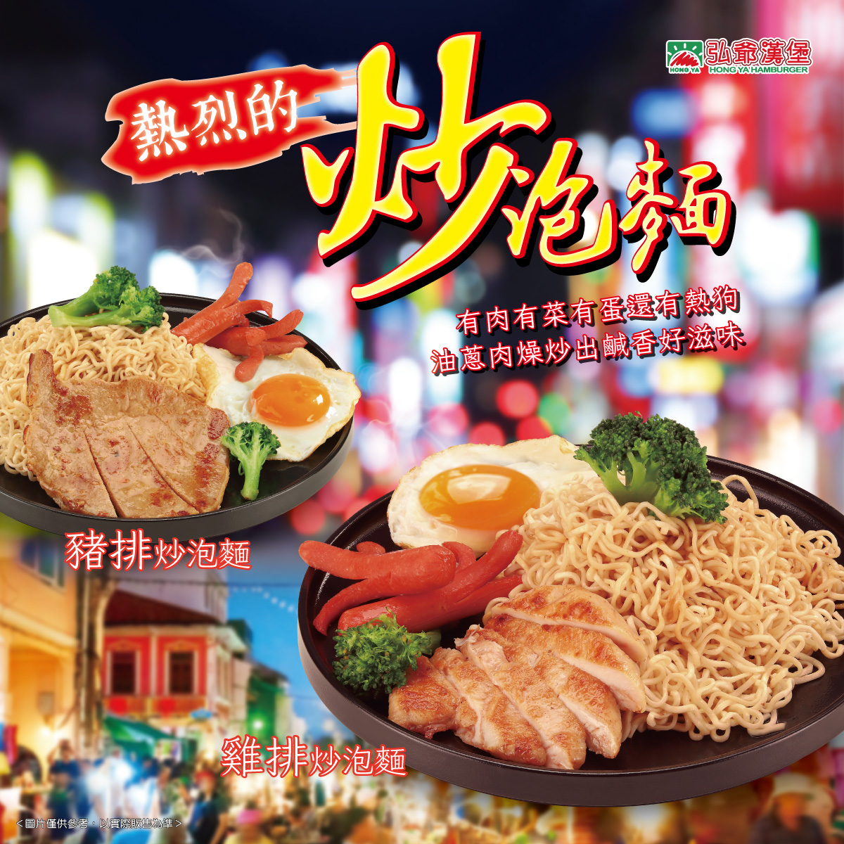 弘爺漢堡炒泡麵新品上市